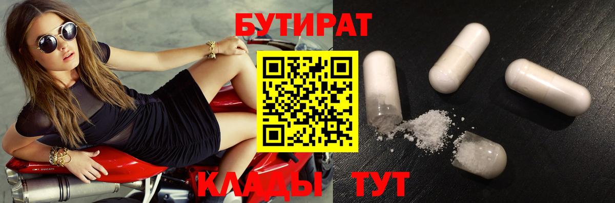 Бутират Butirat Камышлов